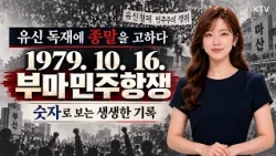 ‘시월의 뜨거운 함성’ 평범한 시민들의 위대한 5일! 47주년에 돌아보는 부마민주항쟁