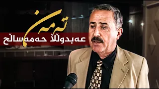تەمەن - عەبدوڵڵا حەمەساڵح