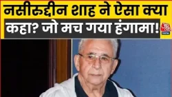 Actor Naseeruddin Shah Statement: नसीरुद्दीन शाह ने ऐसा क्या कहा? जो मच गया हंगामा! | Top News
