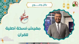 مفيش نسخة أصلية للقرآن - الأخ/ رشيد