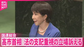 【高市首相】｢国際秩序に大きな揺らぎが生じている｣  法の支配重視する日本の立場訴える  国連総会で一般討論演説