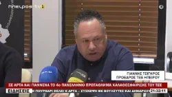 ΣΕ ΑΡΤΑ ΚΑΙ ΓΙΑΝΝΕΝΑ ΤΟ 4ο ΠΑΝΕΛΛΗΝΙΟ ΠΡΩΤΑΘΛΗΜΑ ΚΑΛΑΘΟΣΦΑΙΡΙΣΗΣ ΤΟΥ ΤΕΕ