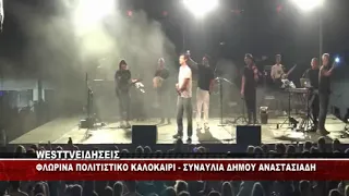 ΦΛΩΡΙΝΑ - ΠΟΛΙΤΙΣΤΙΚΟ ΚΑΛΟΚΑΙΡΙ ΔΗΜΟΣ ΑΝΑΣΤΑΣΙΑΔΗΣ
