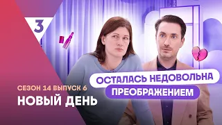 Unhappy with the makeover | New Day | Stylist Alexey Sukharev | Watch on TV-3