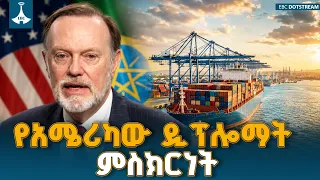የኢትዮጵያ የባህር በር ጥያቄ እና የአሜሪካው ዲፕሎማት አምባሳደር ቲቦር ናጊ አስደናቂ ምስክርነት ETV | EBC | EBCDOTSTREAM
