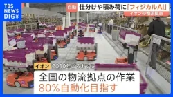 Aeon Unveils Logistics Warehouse Using "Physical AI," Enabling 4x Faster Loading Than Manual Labo...