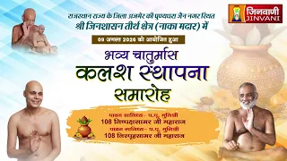 Pkg Kalash Sthapana Samaroh,Ajmer (Raj.) || भव्य चातुर्मास कलश स्थापना समारोह अजमेर (राज.) ||