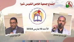 الاجتماع العام لجمعية خلاص النفوس - شبرا – الأحد 10 مارس  2024 - قناة الكرمة