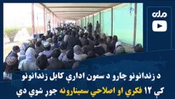 د زندانونو چارو د سمون ادارې کابل زندانونو کې ۱۲ فکري او اصلاحي سمینارونه جوړ شوي دي