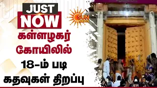Madurai கள்ளழகர் கோயிலில் 18-ம் படி கதவுகள் திறப்பு | Karuppasamy | Sun News