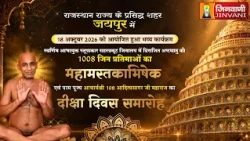 Pkg Mahamastakabhishek,Deeksha Diwas,Jaipur | महामस्तकाभिषेक,दीक्षा दिवस,जयपुर (राजस्थान) |