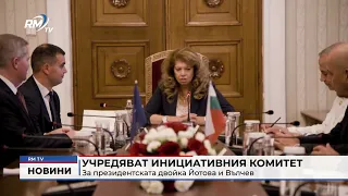 RM TV: Учредяват инициативния комитет за президентската двойка Йотова и Вълчев