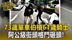 阿公級街頭格鬥！ 高雄73歲阿公舉單車重砸騎士頭 61歲騎士怒拉扯【直擊現場】