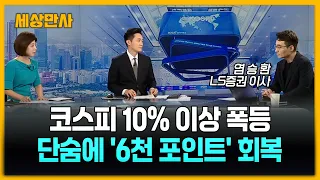 코스피 10% 이상 폭등…단숨에 '6천 포인트' 회복 [세상만사] #코스피 #염승환이사 #코스피 #코스닥 #하이닉스 #삼성전자