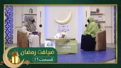 Ziafate Ramazan: with Dr. Ahmad Zia Qasemi - EP16