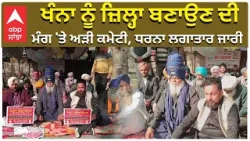 khanna Protest | ਖੰਨਾ ਨੂੰ ਜ਼ਿਲ੍ਹਾ ਬਣਾਉਣ ਦੀ ਮੰਗ 'ਤੇ ਅੜੀ ਕਮੇਟੀ, ਧਰਨਾ ਲਗਾਤਾਰ ਜਾਰੀ | ABP Sanjha