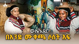 ውሎአዳር - በሀዲያ ሙዚየም ባህላዊ ጨዋታ ከአስደናቂ ቅርሶች ጋር