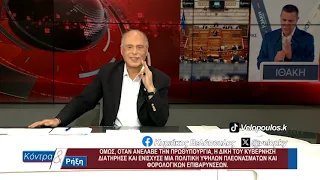 Κοντρα & Ρήξη με τον Κυριάκο Βελόπουλο 16/07/2026