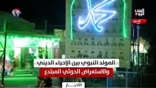 The Prophet's Birthday: Between Authentic Religious Observance and Houthi Innovation