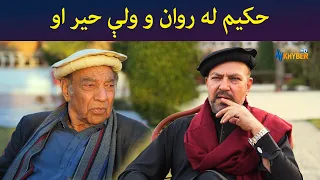 حکیم له روان و ولې حیراو || Pashto Drama || Haya || AVT Khyber