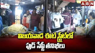 విజయవాడ ఈట్ స్ట్రీట్‌లో ఫుడ్ సేఫ్టీ తనిఖీలు | Food safety inspections at Vijayawada Eat Street | ABN