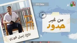 برنامج "من غير حدود" - حلقة (61) || قناة الكرمة