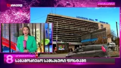 დაანონსებული დაჭერების ახალი სერია და ფინანსური პოლიცია საქართველოს ფოსტაში