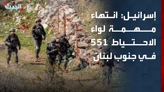 Israeli Army Announces End of 551st Reserve Brigade Mission in Southern Lebanon