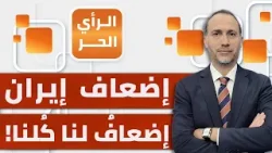 ما الذي تغير في شعوبنا العربية من حرب الخليج 1991 إلى حرب إيران 2026؟ الأمين بوعزيزي يشير
