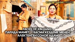 Faces of Xinjiang: Парида Мамет — басма кездеме менен алектенген сонор адам
