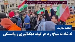 تظاهرات ایرانیان در کلن آلمان در حمایت از  قیام مردم ایران علیه رژیم آخوندی