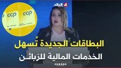 #مديرة_بريد_الجزائر: البطاقات الجديدة تسهل الخدمات المالية للزبائن وتحد من المخاطر
