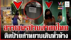 วุ่น! สาวเขมรไร้มารยาท ติดป้ายคำหยาบเดินทั่วห้างดังป่าตอง | ทุบโต๊ะข่าว | 03/04/69
