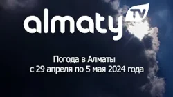 Погода в Алматы с 29 апреля по 5 мая 2024