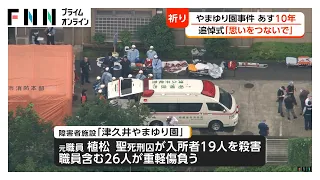 津久井やまゆり園事件からあすで10年　追悼式で犠牲者19人に黙とう　神奈川・相模原市（2026年07月25日）