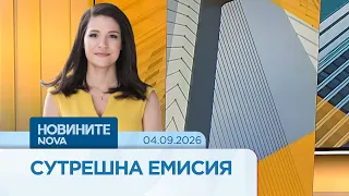 Новините на NOVA | Сутрешна емисия | 04 септ. 2026