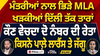Prime Focus (3,061) | ਮੰਤਰੀਆਂ ਨਾਲ ਭਿੜੇ MLA ਖੜਕੀਆਂ ਦਿੱਲੀ ਤੱਕ ਤਾਰਾਂ, ਕੌਣ ਵੇਚਦਾ ਦੋ ਨੰਬਰ ਦੀ ਰੇਤਾ