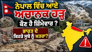 Prime Report (1,371) || Nepal ਵਿੱਚ ਆਏ ਅਚਾਨਕ ਹੜ੍ਹ, ਕੌਣ ਹੈ ਜ਼ਿੰਮੇਵਾਰ ?