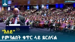 የውጭ ምንዛሬ ክምችታችን በቂ እና ከአቻ ኢኮኖሚዎች ጋር እኩል የሚያደርገን ደረጃ ላይ ደርሷል |Economy | Foreign Currency EBCDOTSTREAM