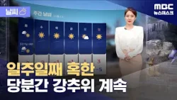 [날씨] 일주일째 혹한‥당분간 강추위 계속 (2026.01.25/뉴스데스크/MBC)