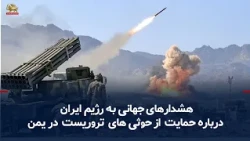 Global Warnings About the Iranian Regime's Support for Terrorist Houthis in Yemen