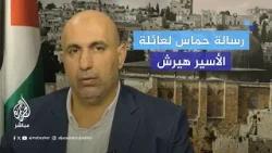 قيادي في حماس يطالب عائلة الأسير الإسرائيلي هيرش بالحضور ليكشف لها بالوثائق من يعرقل صفقة التبادل