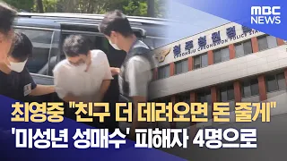 2 More Minors Identified... 'Child Sex Buyer' Choi Young-jung's Victims Increase to 4 (08/24/2026...