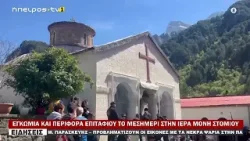 ΕΓΚΩΜΙΑ ΚΑΙ ΠΕΡΙΦΟΡΑ ΕΠΙΤΑΦΙΟΥ ΤΟ ΜΕΣΗΜΕΡΙ ΣΤΗΝ ΙΕΡΑ ΜΟΝΗ ΣΤΟΜΙΟΥ