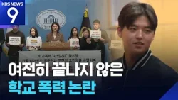 ‘학폭 논란’ 박준현 ‘집행 정지 신청’ vs 박준현 방지법 촉구 [9시 뉴스] / KBS  2026.01.27.