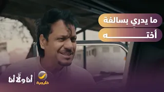 ما يدري بسالفة أخته 😳 - مسلسل أنا ولا أنا