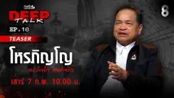 [Teaser] ผ่าชะตาชีวิต นายกฯ คนที่ 33 ก่อนศึกวันตัดสิน  | คนดังนั่งเคลียร์ DEEP TALK