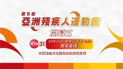 第五屆亞洲殘疾人運動會開幕式 | 10月18日 下午 4:50 | 港台電視31 | 獨家直播