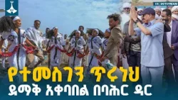 ምክትል ጠቅላይ ሚኒስትር ተመስገን ጥሩነህ በባሕር ዳር የተደረገላቸው ደማቅ አቀባበል ETV | EBC | EBCDOTSTREAM ምክትል ጠቅላይ ሚኒስትር ተመስገን ጥሩነህ በባሕር ዳር የተደረገላቸው ደማቅ አቀባበል ETV | EBC | EBCDOTSTREAM