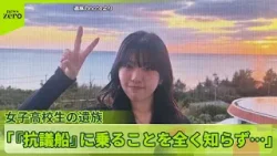 【辺野古沖転覆事故】女子高校生の遺族「『抗議船』に乗ることを全く知らず…」